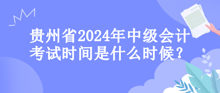 贵州考试时间