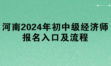 河南2024年初中级经济师报名入口及流程