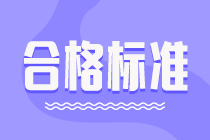 2024年注册会计师考试合格分数还是60分吗？有没有变化？