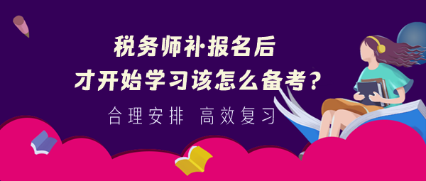 2024税务师补报名后才开始学来得及么？怎么备考？