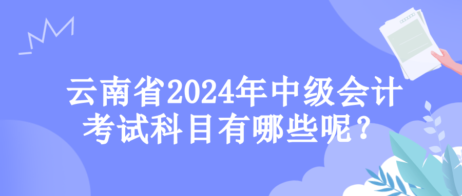 云南考试科目