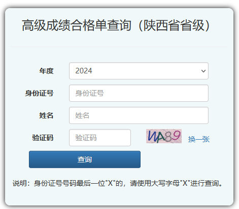 陕西2024年高会考试省级成绩合格单打印入口开通