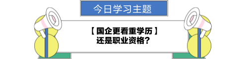 【职场力UP计划】跟学第24天！国企更看重学历还是职业资格？