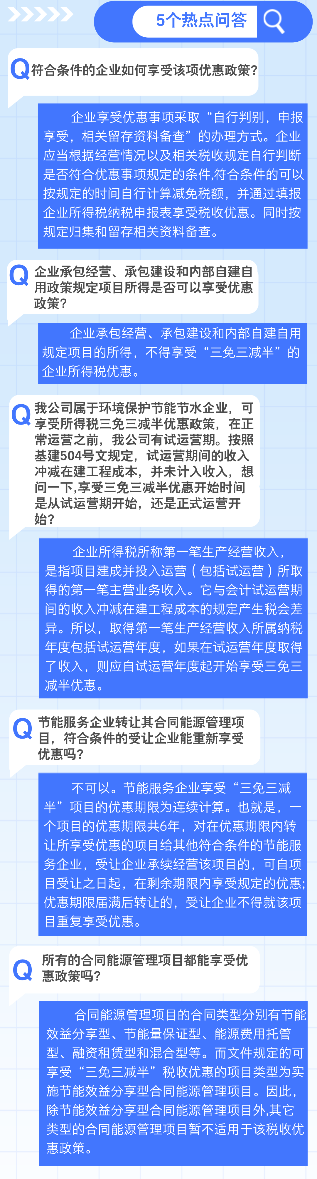 实用1个要点+5个问答，了解企业所得税 “三免三减半”优惠政策