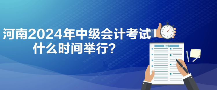 河南2024年中级会计考试什么时间举行？