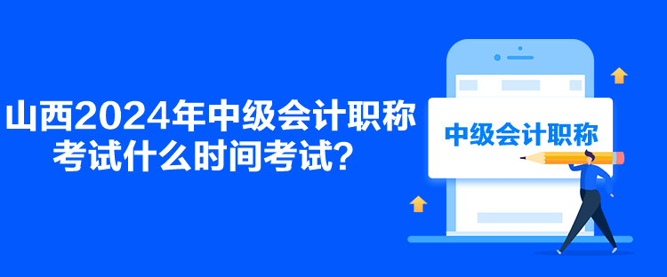 山西2024年中级会计职称考试什么时间考试？