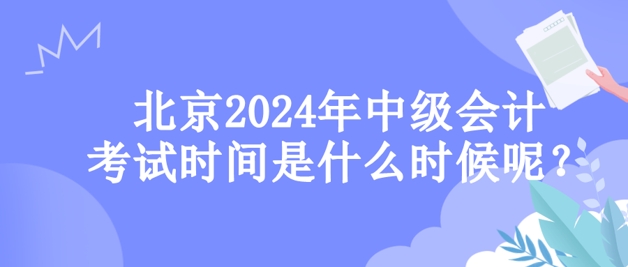 北京考试时间