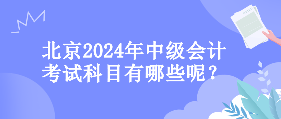 北京考试科目