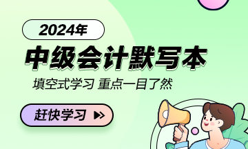 【默写本】2024中级会计职称《经济法》默写本 边写边背更高效！