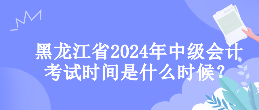 黑龙江考试时间