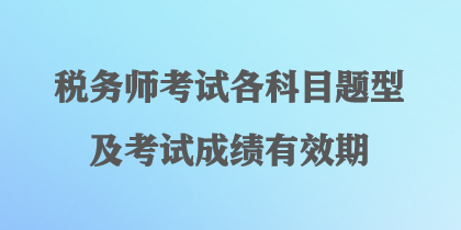 税务师考试各科目题型及考试成绩有效期