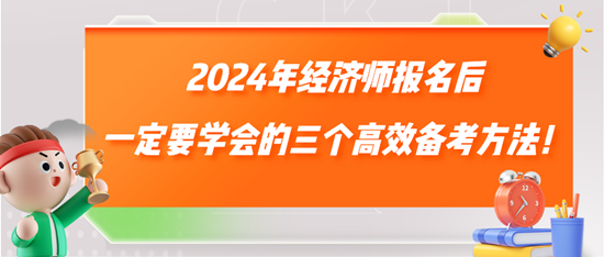 2024年初、中级经济师报名后一定要学会的三个高效备考方法！