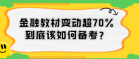 2024中级经济师金融教材变动超70%，到底该如何备考？