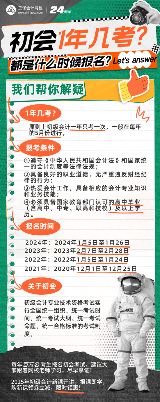 初级会计考试一年几考？几月份报名啊？