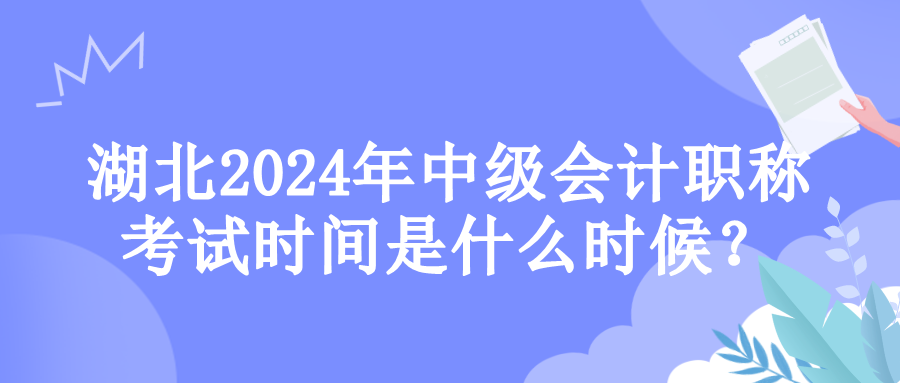 湖北考试时间