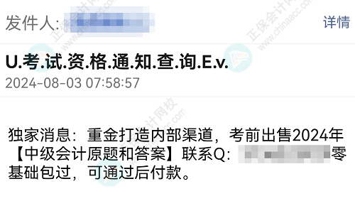 打假！考前出售2024年中级会计考试试题和答案是骗局！ 