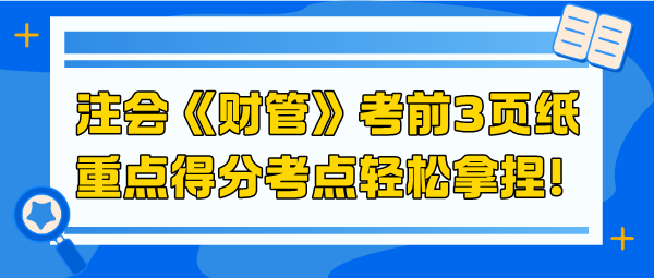 2024注会《财管》考前3页纸 重点得分考点轻松拿捏！