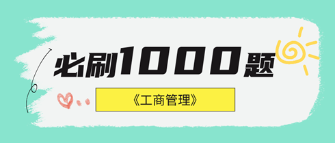 2024年中级经济师工商管理《必刷1000题》免费试读