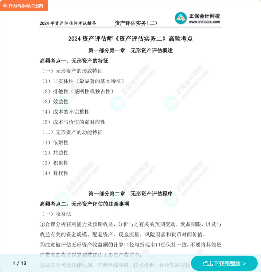 2024资产评估师考试《资产评估实务二》20个高频考点 考前重点记