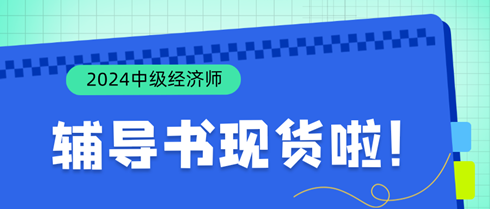 好消息！2024年中级经济师辅导书现货啦！