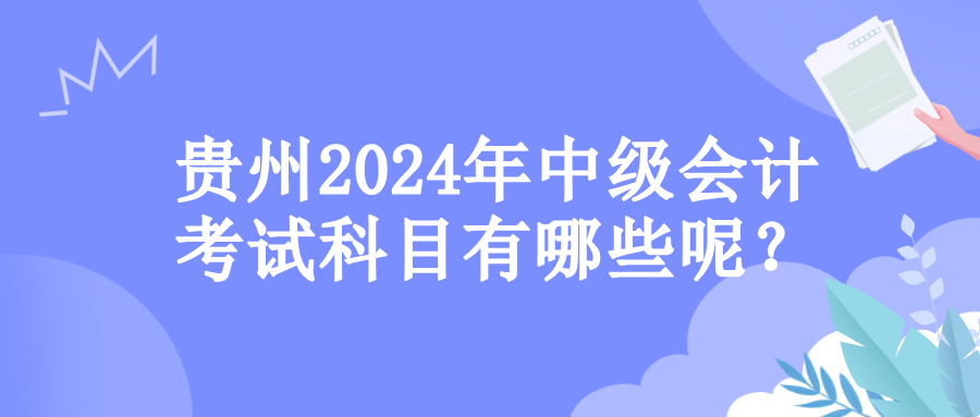 贵州考试科目