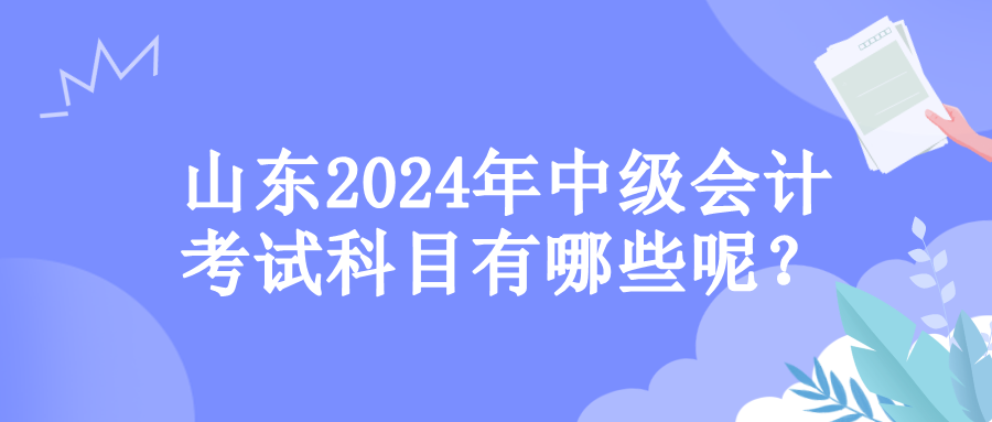 山东考试科目