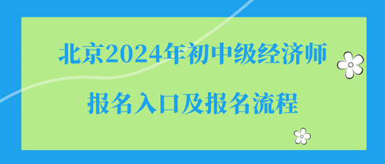 北京2024年初中级经济师报名入口及报名流程