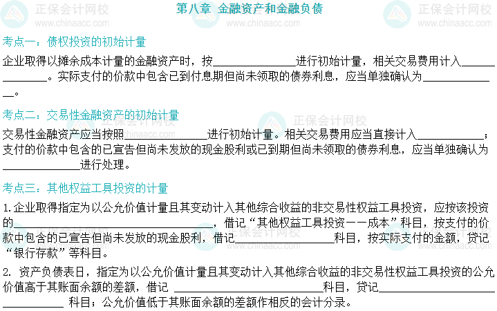 【默写本】2024中级会计实务填空记忆——金融资产和金融负债