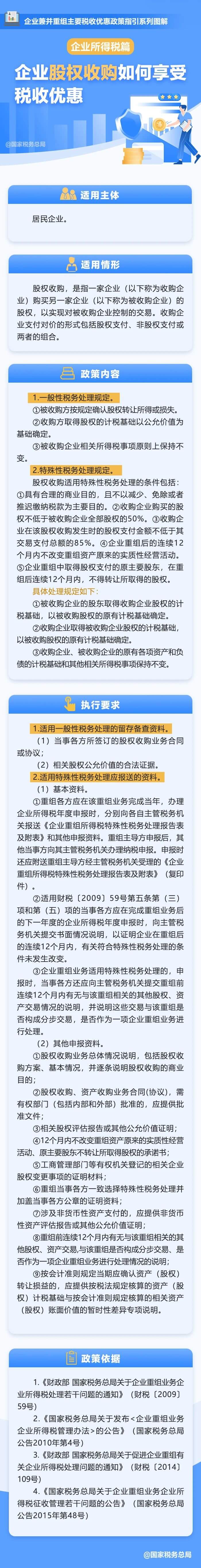 企业股权收购如何享受税收优惠？