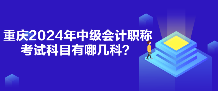 重庆2024年中级会计职称考试科目有哪几科？