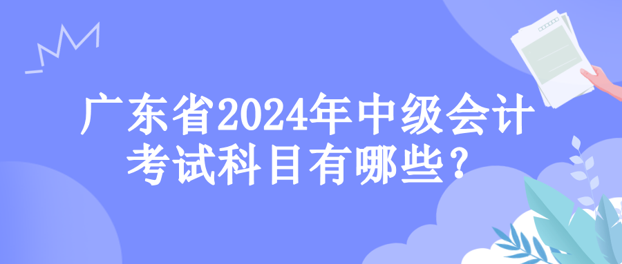 广东考试科目