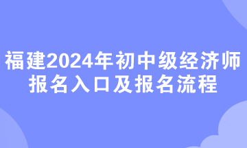 浙江2024年初中级经济师考试报名条件