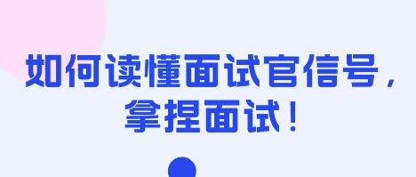 如何读懂面试官信号，拿捏面试！