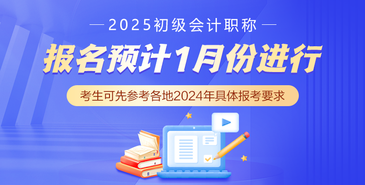 初级会计报名直通车