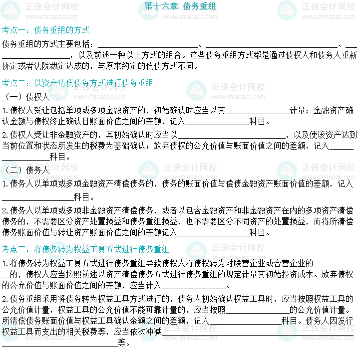 【默写本】2024中级会计实务填空记忆——债务重组