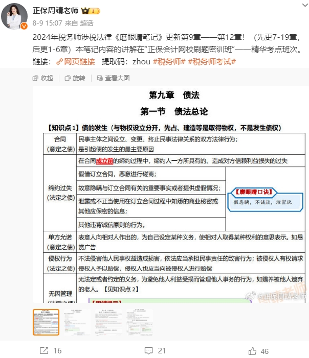 2024年税务师涉税法律《磨眼睛笔记》更新中