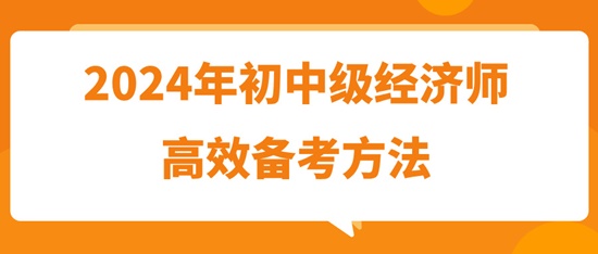 2024年初中级经济师高效备考方法