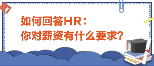 如何回答HR的薪资询问？掌握这三招，轻松拿offer！