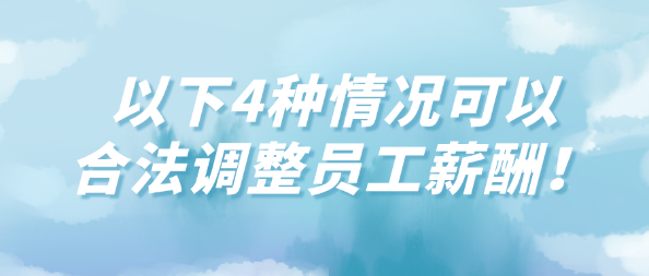 以下4种情况可以合法调整员工薪酬！