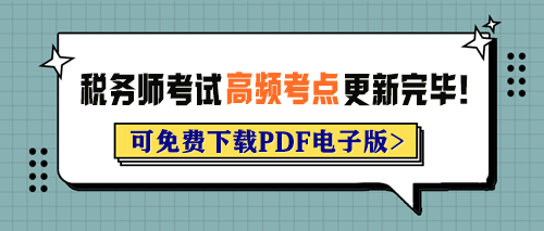 2024年税务师考试各科目高频考点已更新完毕！