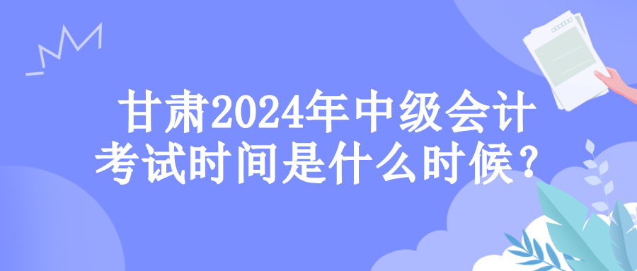 甘肃考试时间