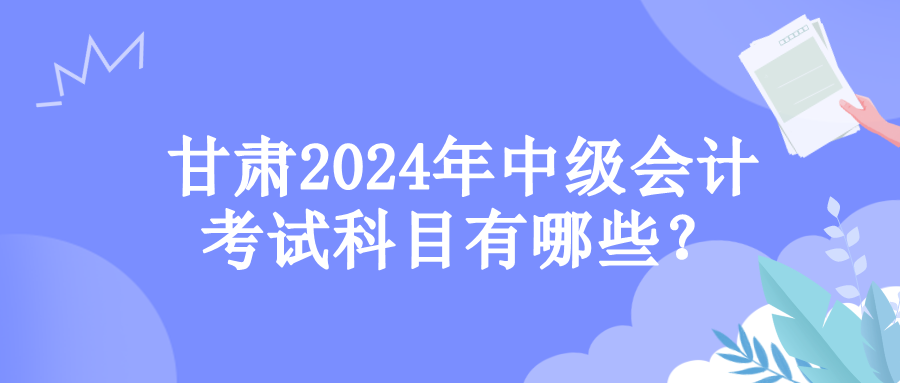 甘肃考试科目