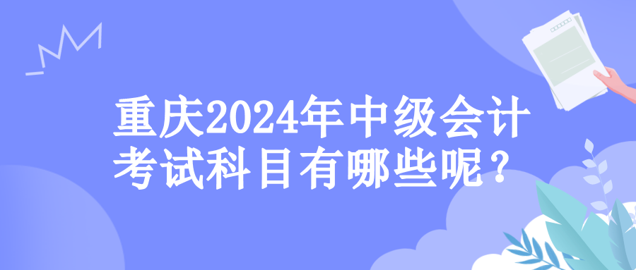 重庆考试科目