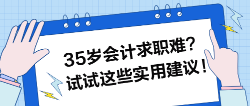 35岁会计求职难？试试这些实用建议！