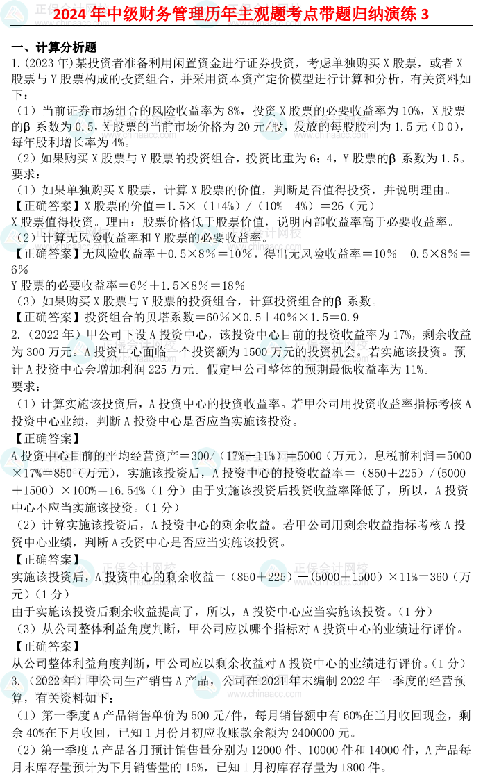 姚军胜：2024中级会计财务管理历年主观题考点带题归纳演练（3）