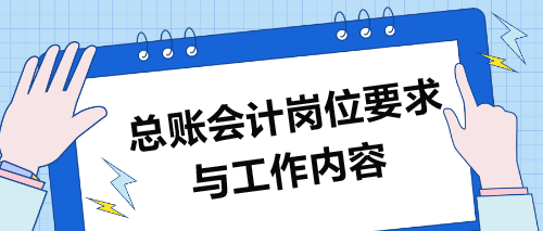 总账会计岗位要求与工作内容解析