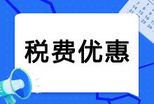 一图读懂减征增值税税收优惠