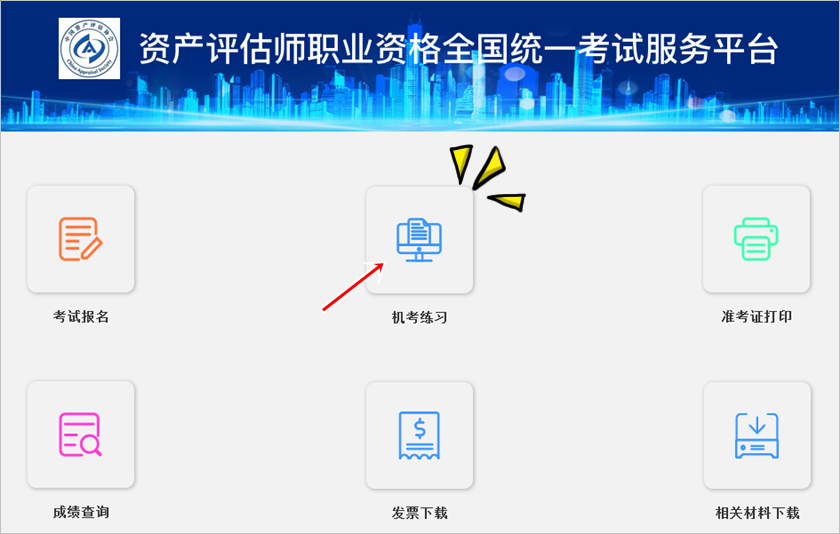 2024中评协资产评估师考试练习系统正式开通！附使用说明