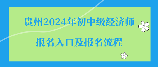 贵州2024年初中级经济师报名入口及报名流程