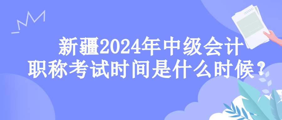 新疆考试时间